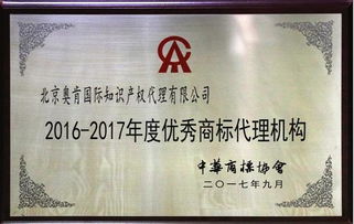 奧肯國際榮獲中華商標(biāo)協(xié)會(huì)“2016-2017年度優(yōu)秀商標(biāo)代理機(jī)構(gòu)”稱號，助力5G通信技術(shù)服務(wù)知識(shí)產(chǎn)權(quán)保護(hù)