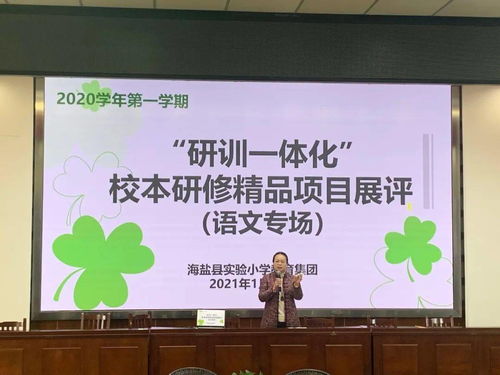 互磋互學展風采，以賽促研共提升——記海鹽縣實小集團“研訓一體化”校本研修精品項目展評活動